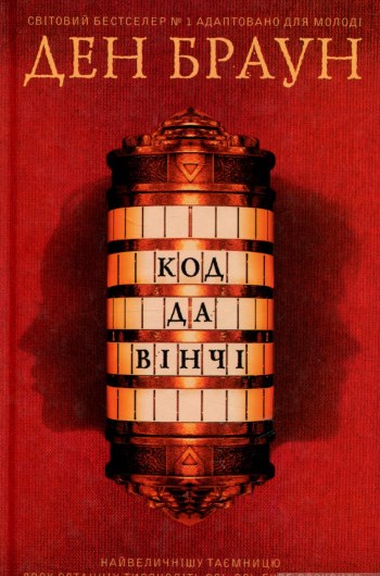 Код да Вінчі